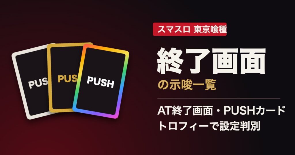 スマスロ東京喰種 終了画面の示唆一覧